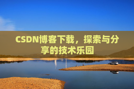 CSDN博客下载，探索与分享的技术乐园