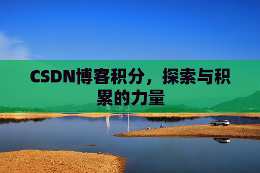 CSDN博客积分，探索与积累的力量