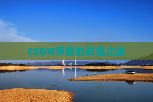 CSDN博客的改名之旅
