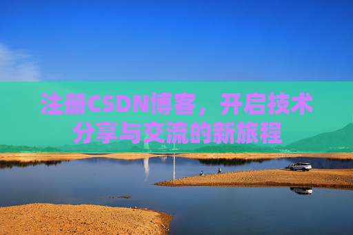 注册CSDN博客，开启技术分享与交流的新旅程